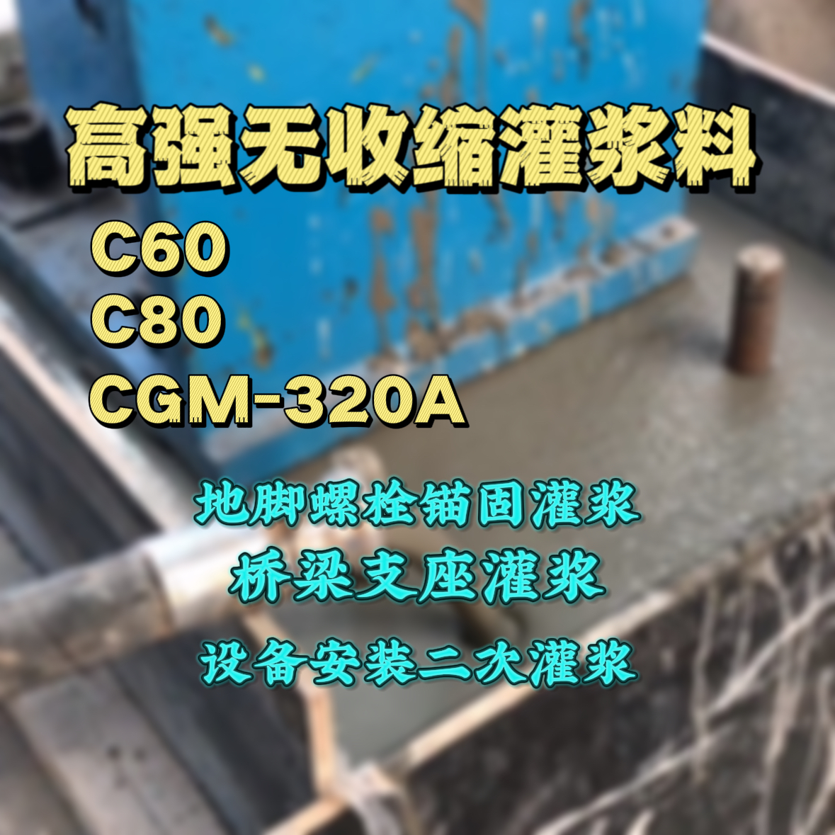 抚松C60灌浆料